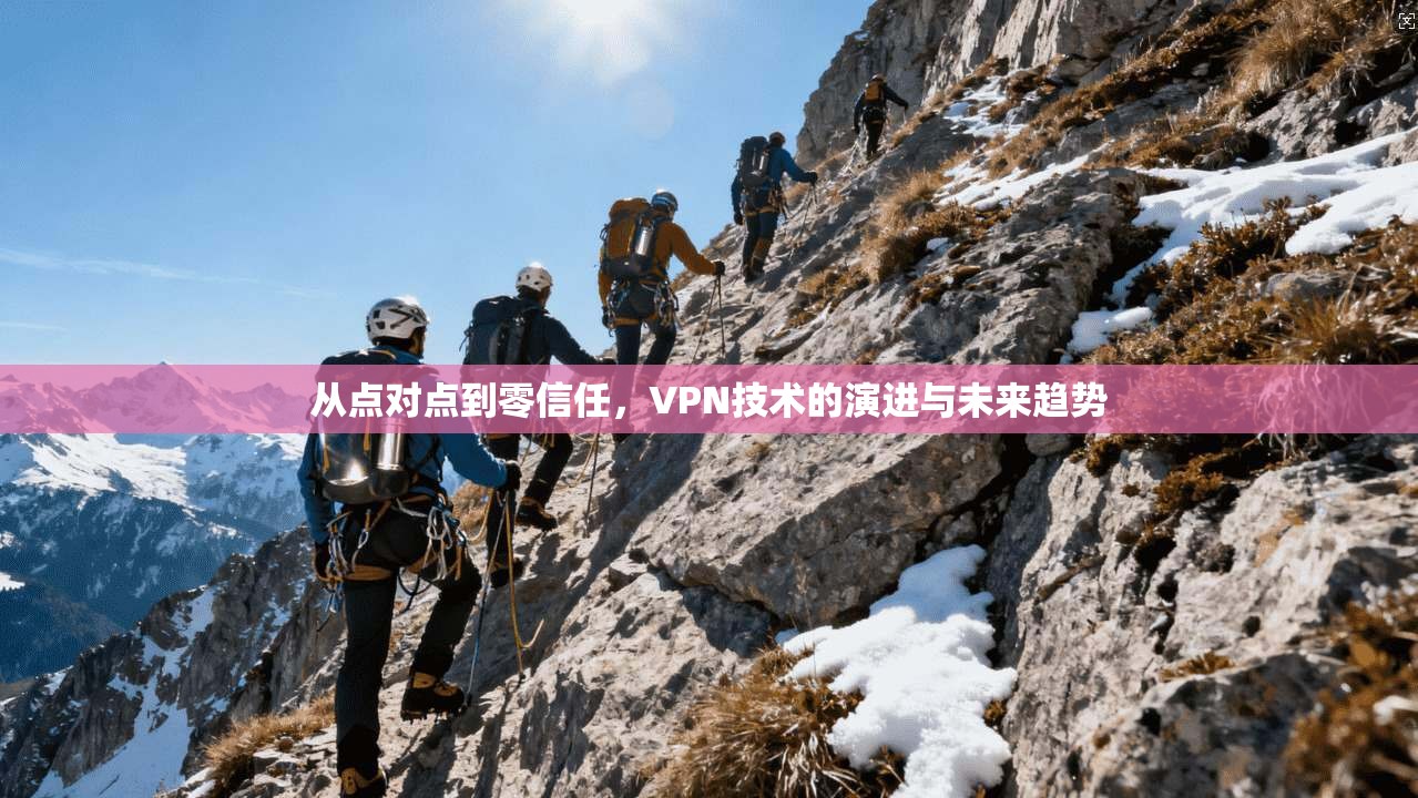 从点对点到零信任，VPN技术的演进与未来趋势