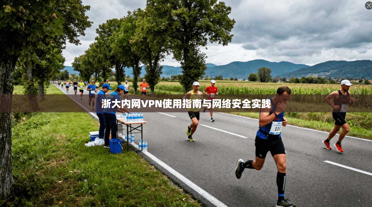 浙大内网VPN使用指南与网络安全实践