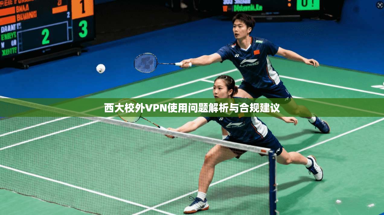西大校外VPN使用问题解析与合规建议