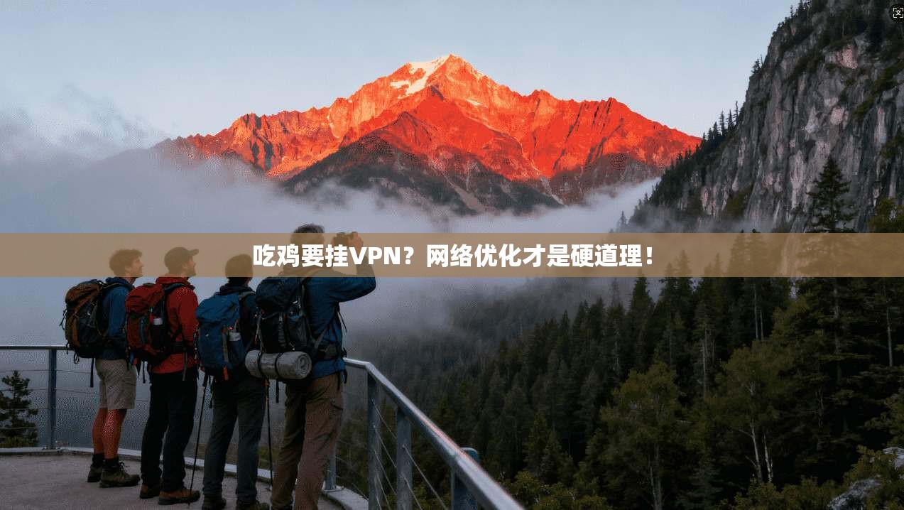 吃鸡要挂VPN？网络优化才是硬道理！
