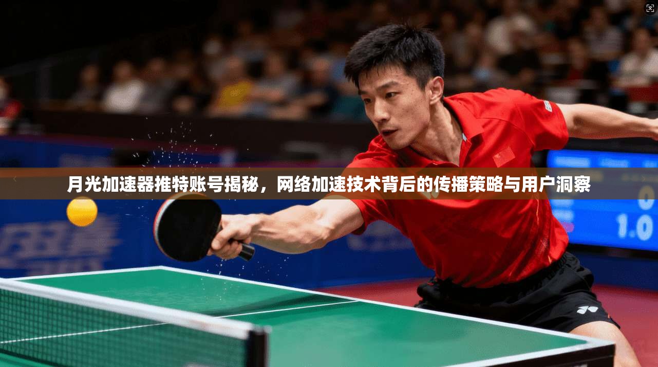 月光加速器推特账号揭秘,网络加速技术背后的传播策略与用户洞察