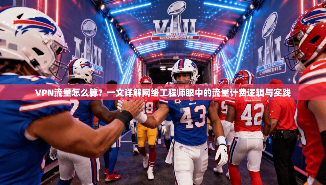 VPN流量怎么算？一文详解网络工程师眼中的流量计费逻辑与实践