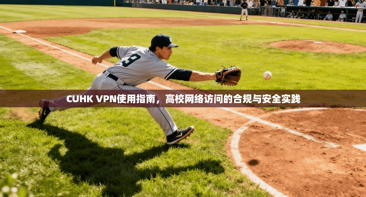 CUHK VPN使用指南，高校网络访问的合规与安全实践