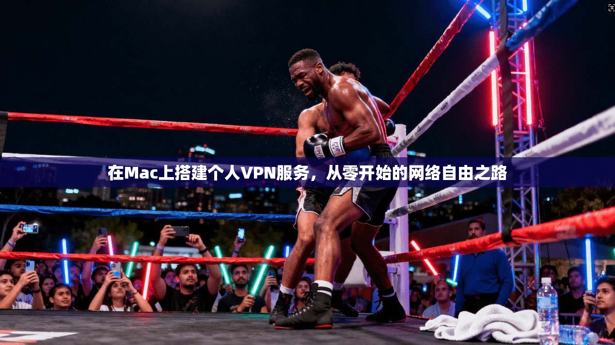 在Mac上搭建个人VPN服务，从零开始的网络自由之路