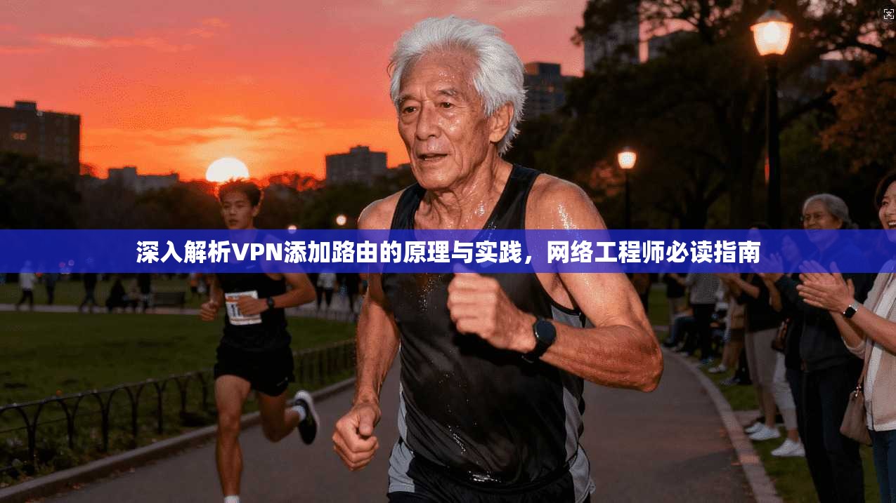 深入解析VPN添加路由的原理与实践，网络工程师必读指南
