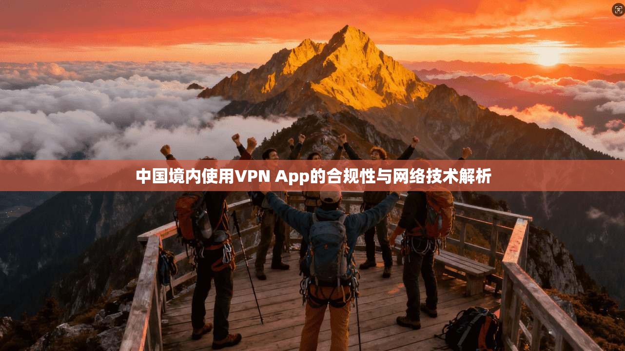 中国境内使用VPN App的合规性与网络技术解析