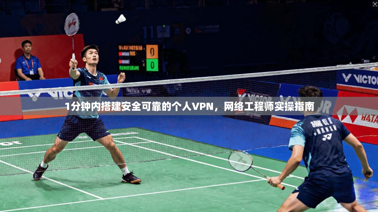 1分钟内搭建安全可靠的个人VPN，网络工程师实操指南