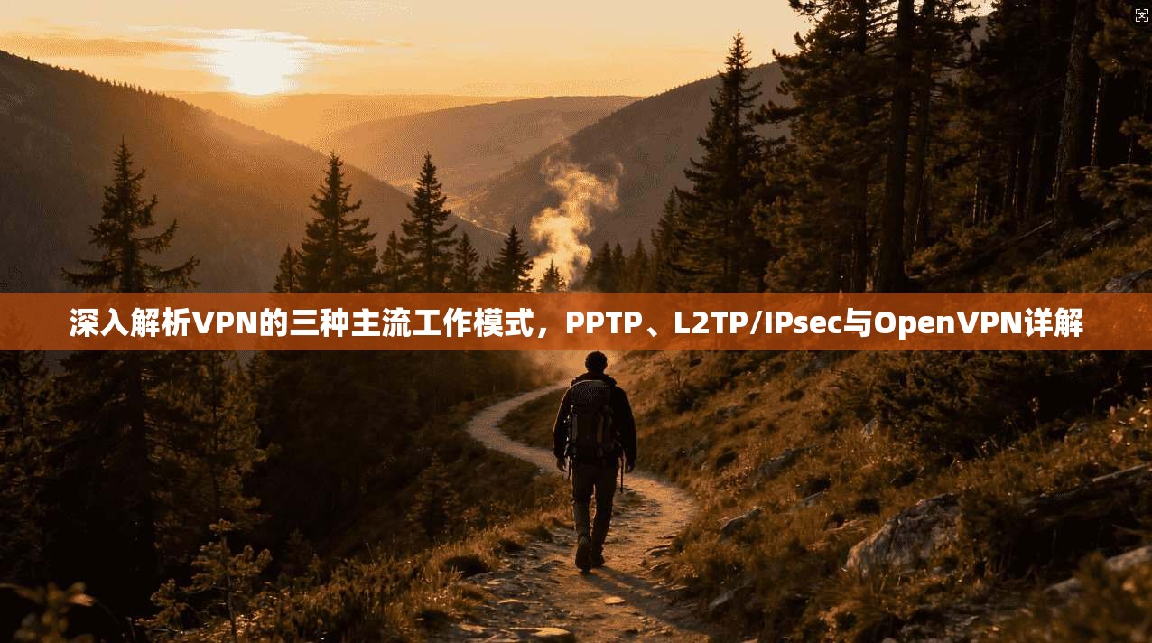 深入解析VPN的三种主流工作模式，PPTP、L2TP/IPsec与OpenVPN详解