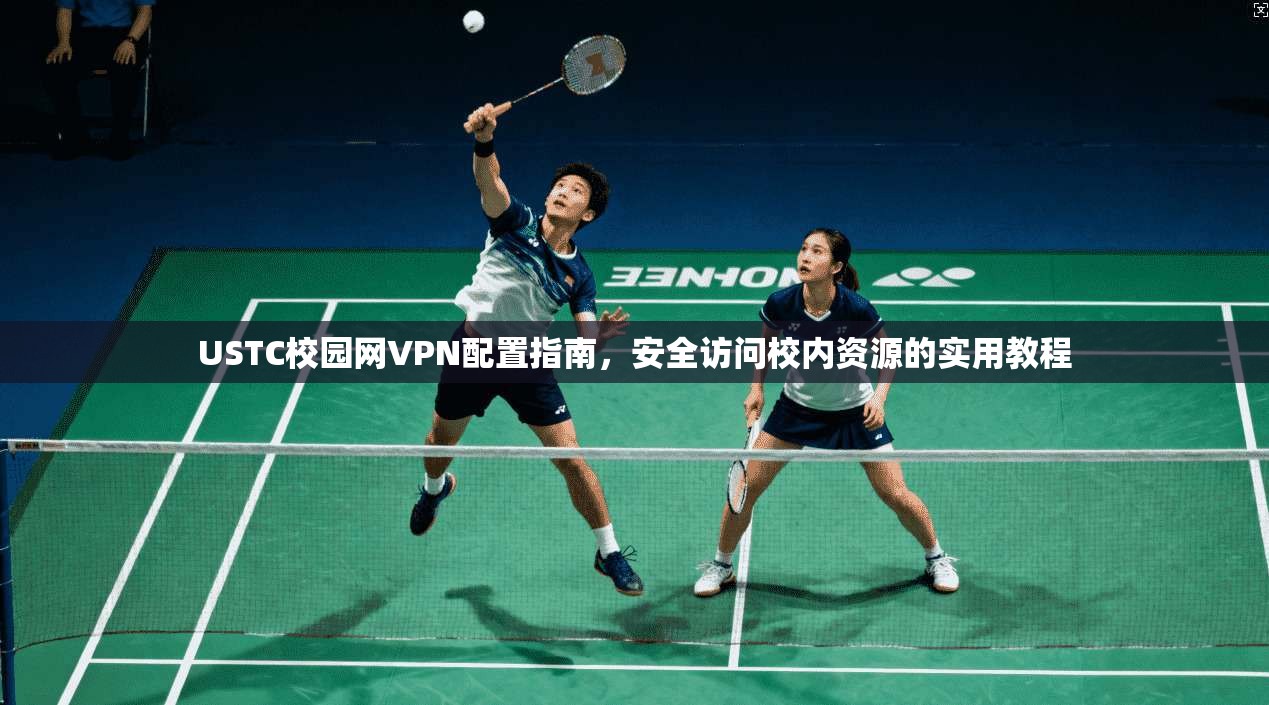 USTC校园网VPN配置指南，安全访问校内资源的实用教程