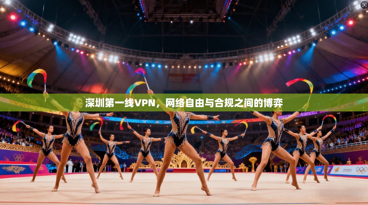 深圳第一线VPN，网络自由与合规之间的博弈