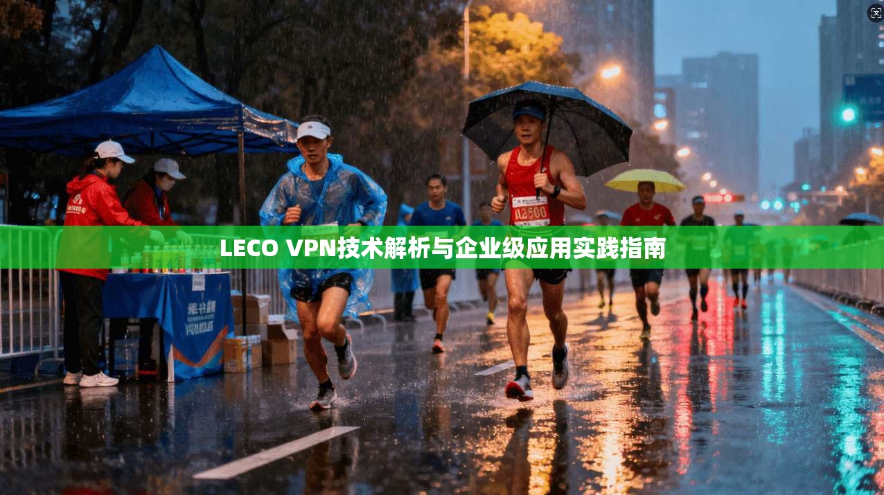 LECO VPN技术解析与企业级应用实践指南