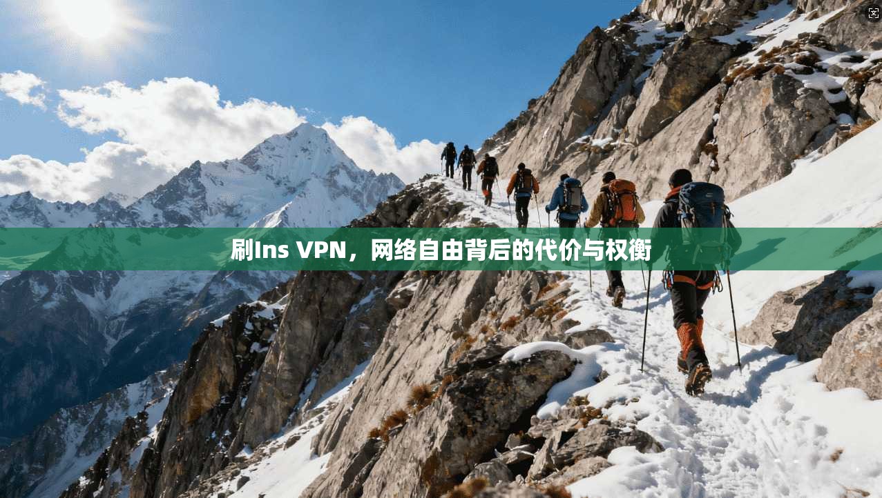 刷Ins VPN,网络自由背后的代价与权衡