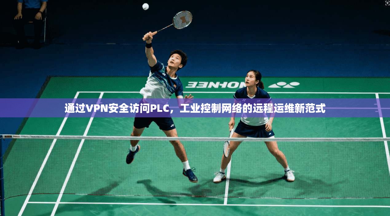 通过VPN安全访问PLC，工业控制网络的远程运维新范式