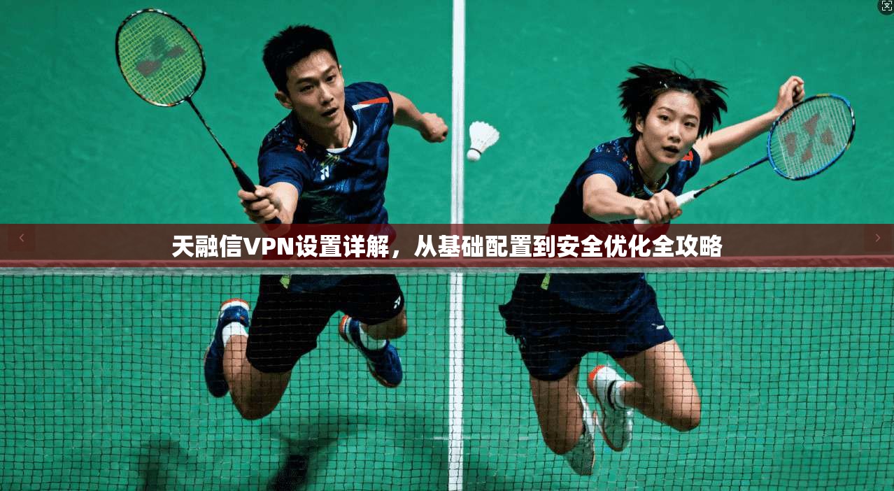 天融信VPN设置详解，从基础配置到安全优化全攻略