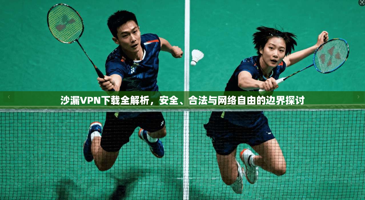 沙漏VPN下载全解析，安全、合法与网络自由的边界探讨