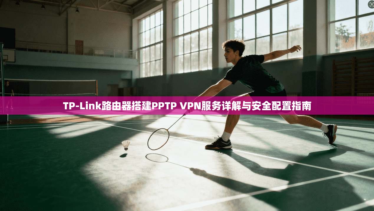 TP-Link路由器搭建PPTP VPN服务详解与安全配置指南