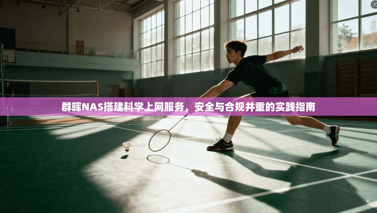 群晖NAS搭建科学上网服务，安全与合规并重的实践指南