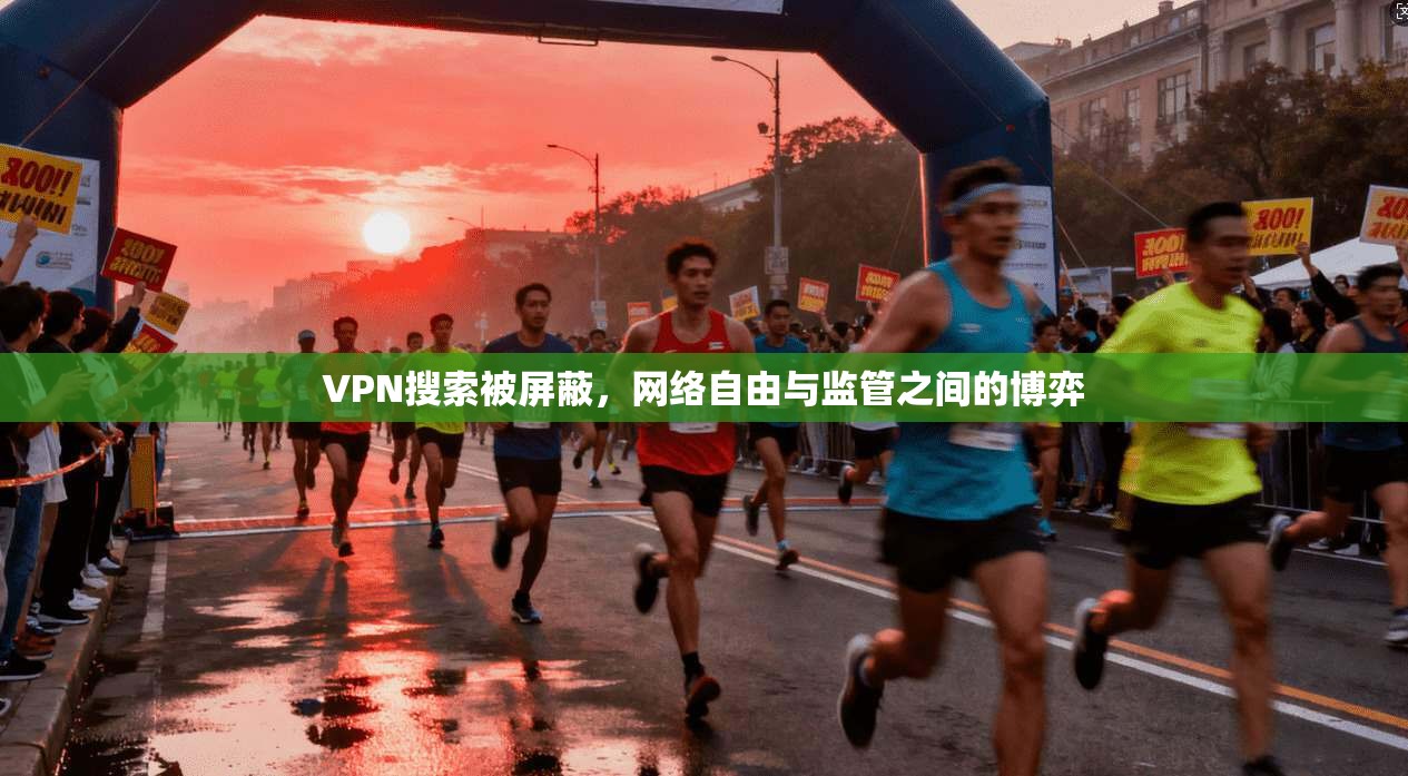 VPN搜索被屏蔽，网络自由与监管之间的博弈