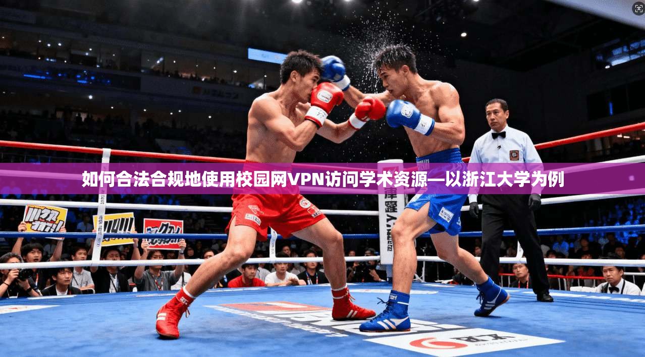 如何合法合规地使用校园网VPN访问学术资源—以浙江大学为例