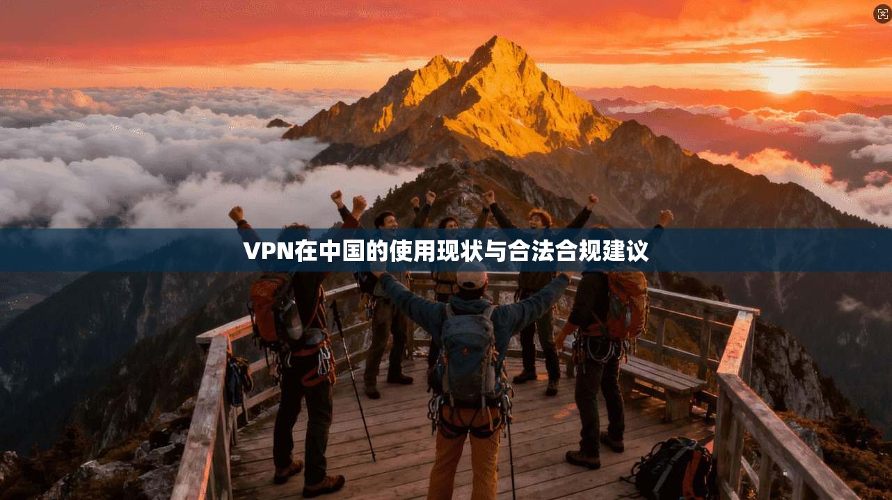 VPN在中国的使用现状与合法合规建议