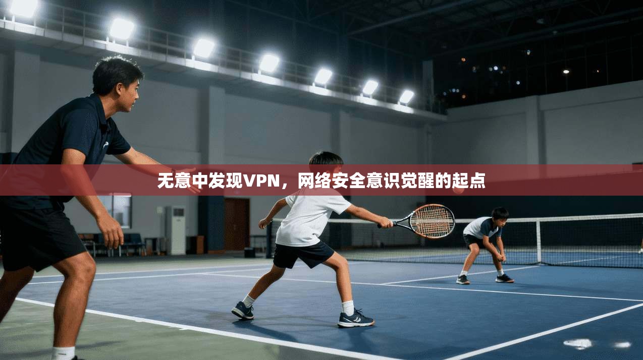 无意中发现VPN，网络安全意识觉醒的起点
