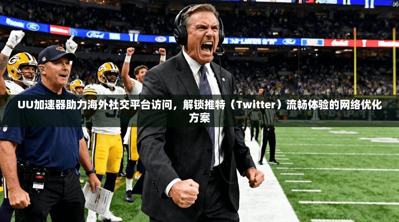 UU加速器助力海外社交平台访问，解锁推特（Twitter）流畅体验的网络优化方案