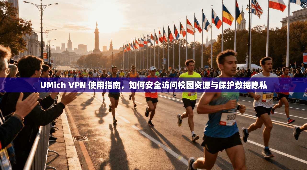 UMich VPN 使用指南，如何安全访问校园资源与保护数据隐私
