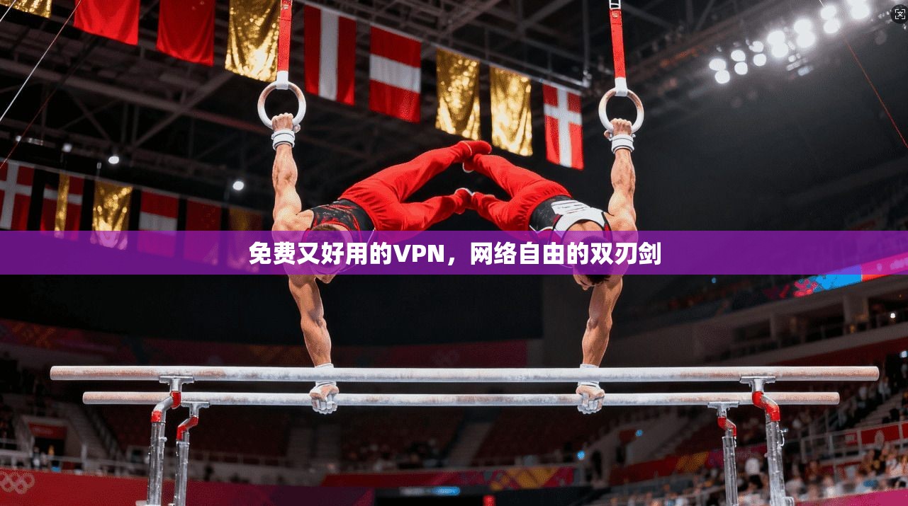 免费又好用的VPN,网络自由的双刃剑