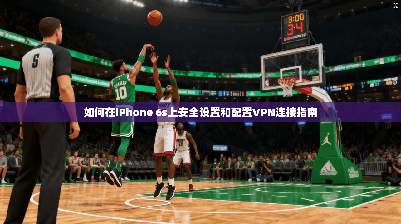 如何在iPhone 6s上安全设置和配置VPN连接指南