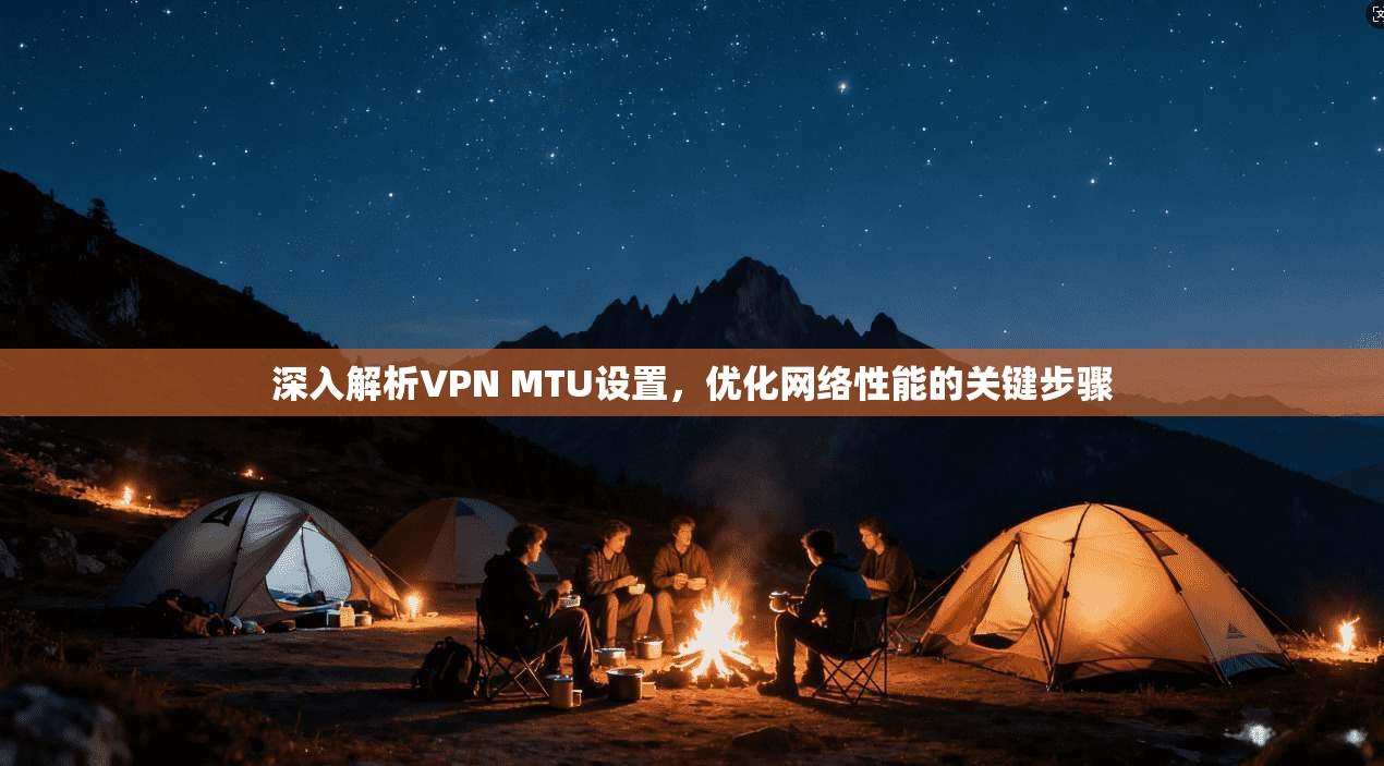 深入解析VPN MTU设置,优化网络性能的关键步骤