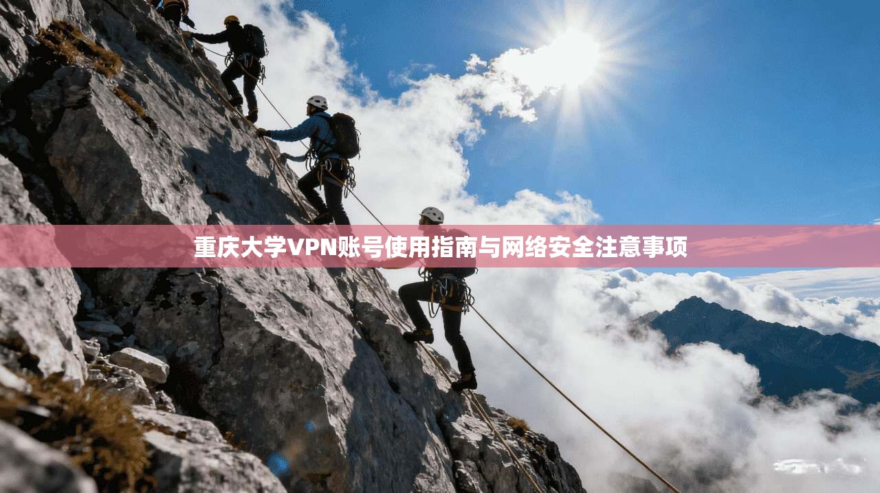 重庆大学VPN账号使用指南与网络安全注意事项