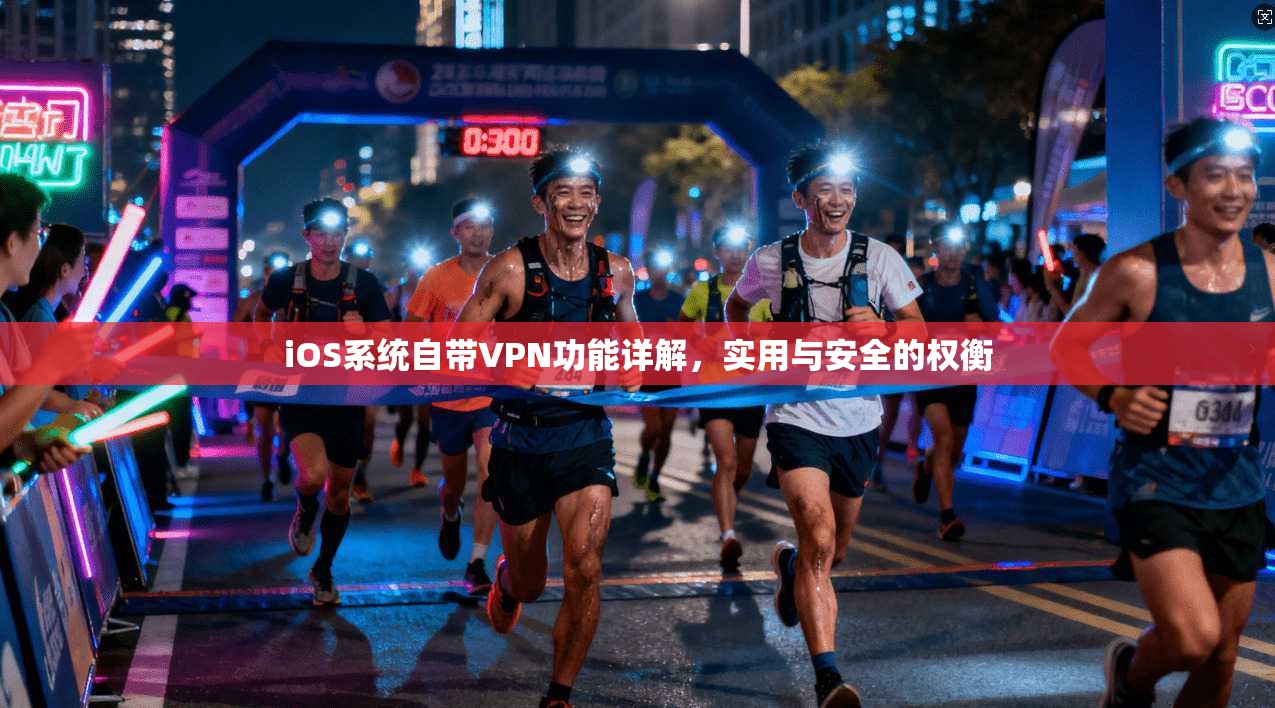 iOS系统自带VPN功能详解，实用与安全的权衡