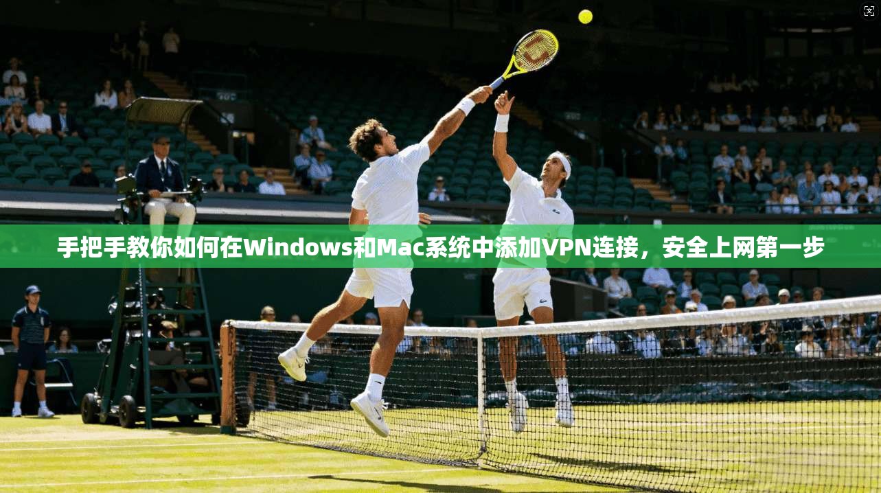 手把手教你如何在Windows和Mac系统中添加VPN连接，安全上网第一步