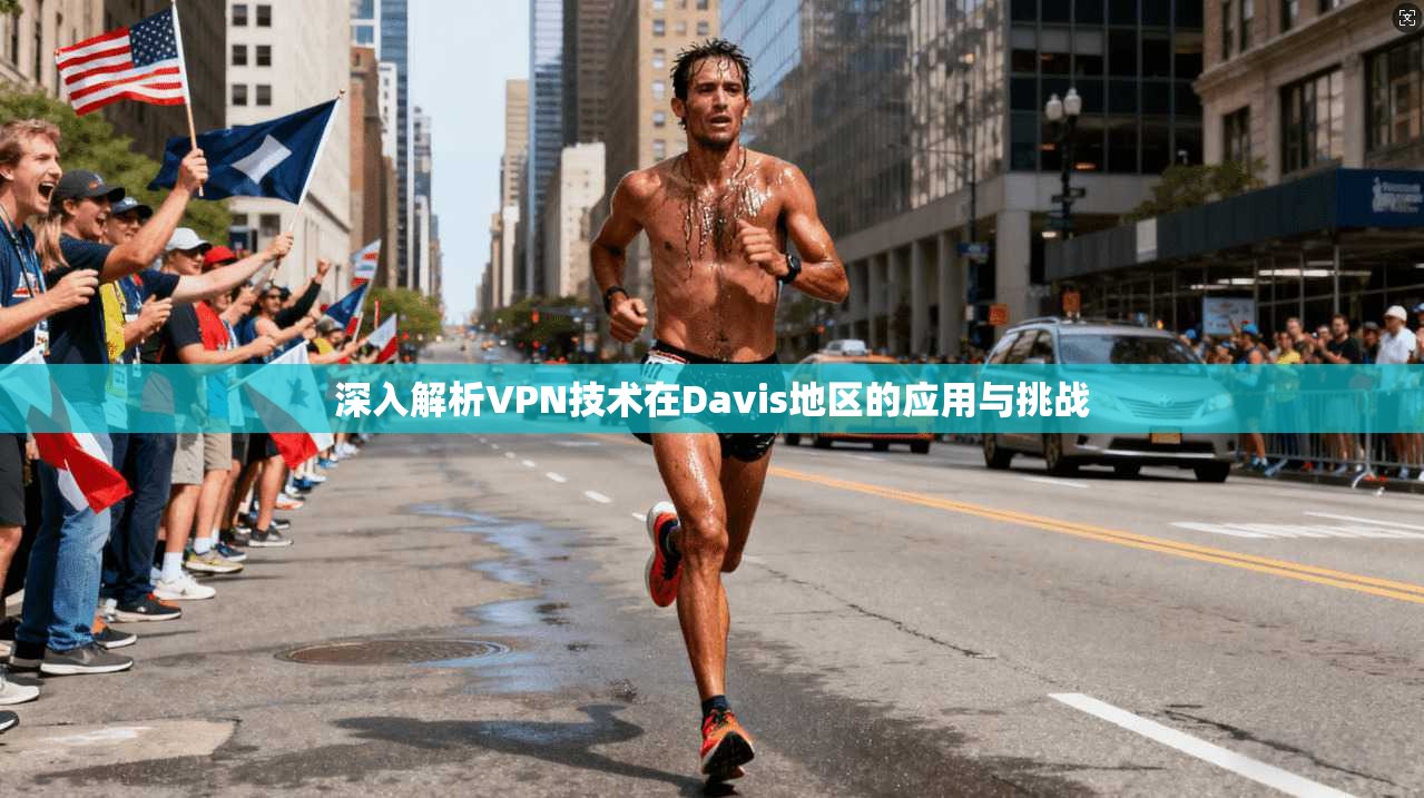 深入解析VPN技术在Davis地区的应用与挑战