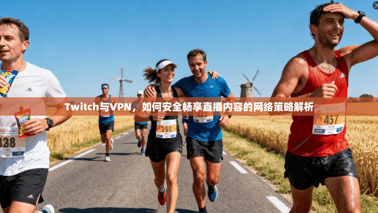 Twitch与VPN，如何安全畅享直播内容的网络策略解析