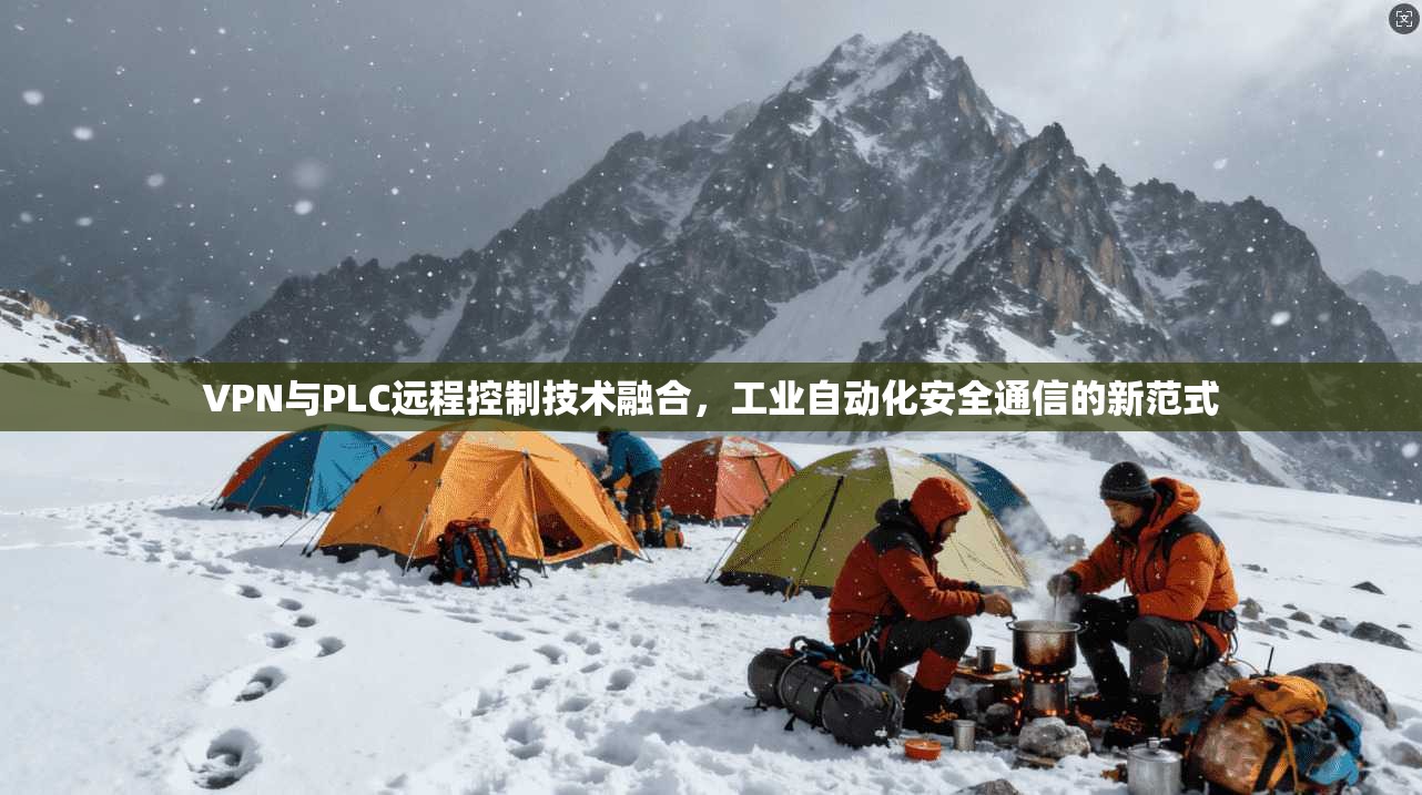 VPN与PLC远程控制技术融合，工业自动化安全通信的新范式