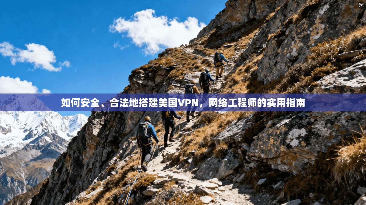 如何安全、合法地搭建美国VPN，网络工程师的实用指南