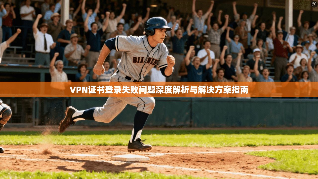 VPN证书登录失败问题深度解析与解决方案指南