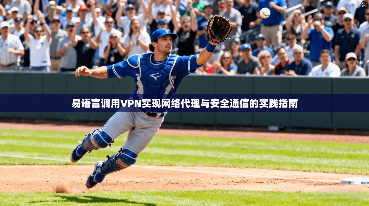 易语言调用VPN实现网络代理与安全通信的实践指南