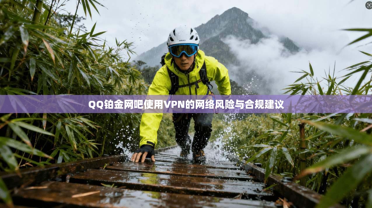 QQ铂金网吧使用VPN的网络风险与合规建议