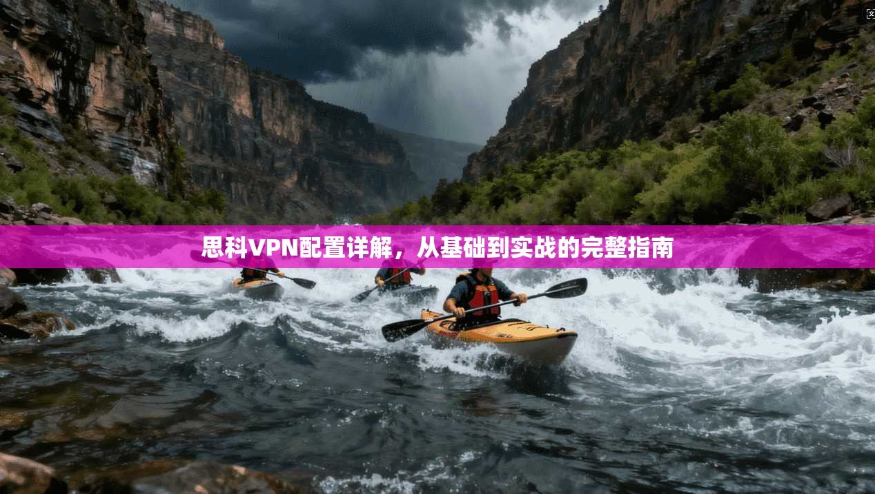 思科VPN配置详解，从基础到实战的完整指南