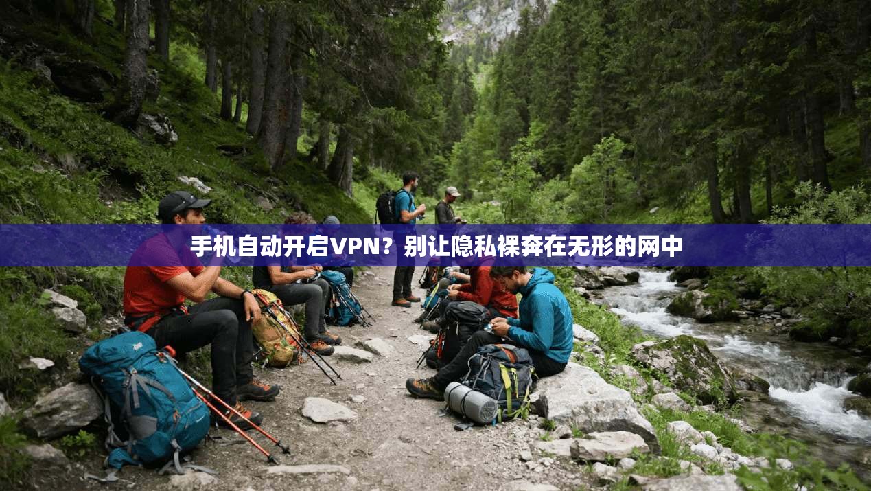 手机自动开启VPN？别让隐私裸奔在无形的网中