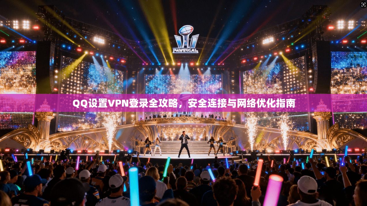 QQ设置VPN登录全攻略，安全连接与网络优化指南