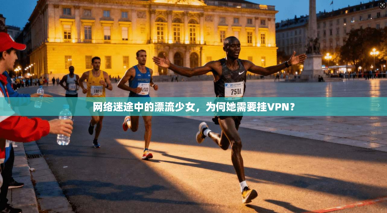 网络迷途中的漂流少女，为何她需要挂VPN？