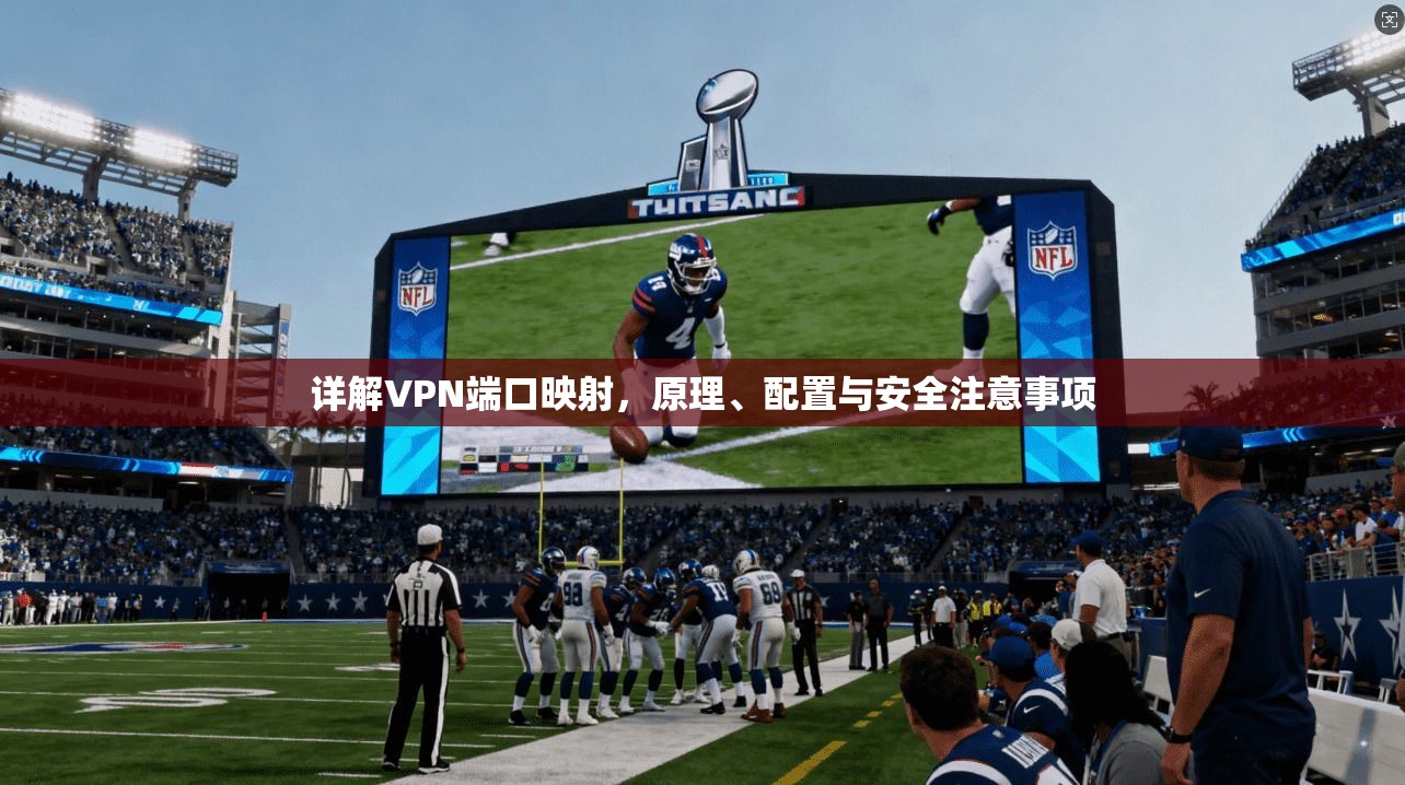 详解VPN端口映射，原理、配置与安全注意事项