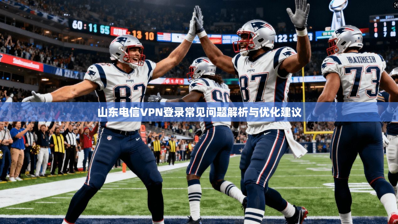山东电信VPN登录常见问题解析与优化建议