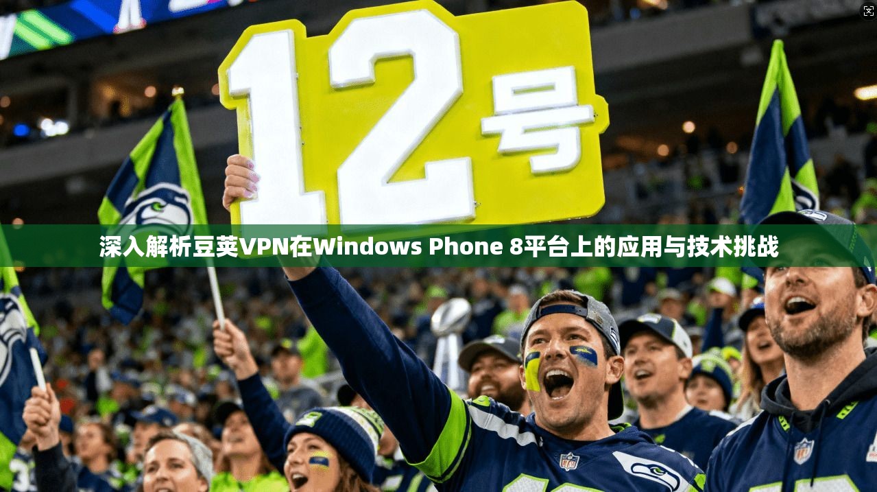 深入解析豆荚VPN在Windows Phone 8平台上的应用与技术挑战