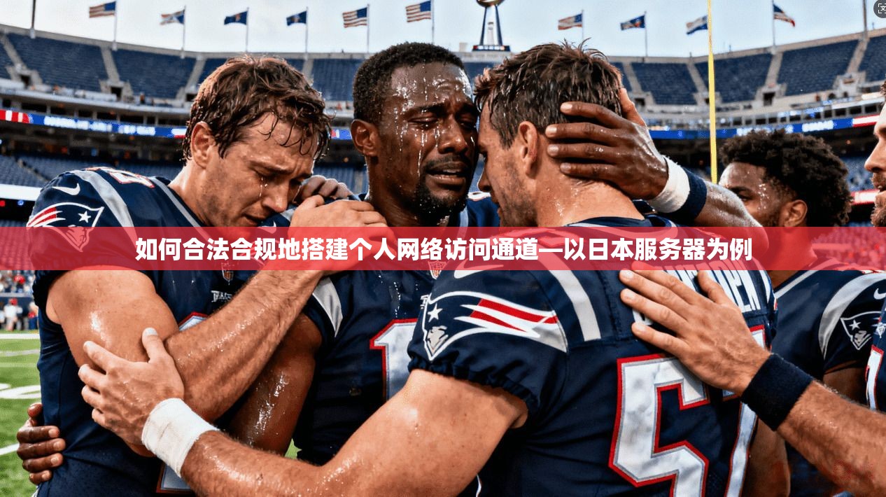 如何合法合规地搭建个人网络访问通道—以日本服务器为例