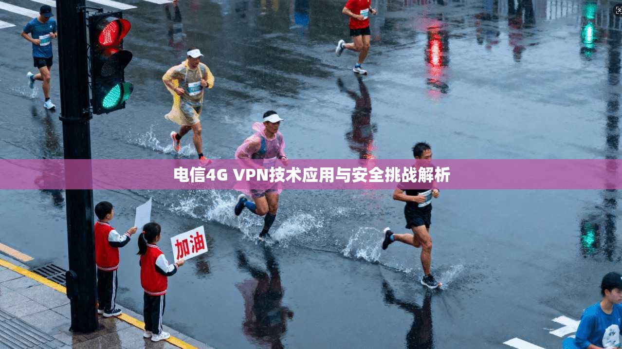 电信4G VPN技术应用与安全挑战解析