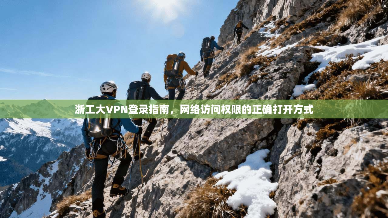 浙工大VPN登录指南，网络访问权限的正确打开方式